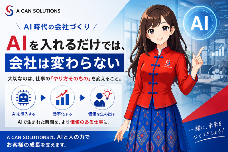 AIを入れるだけでは、会社は変わらない