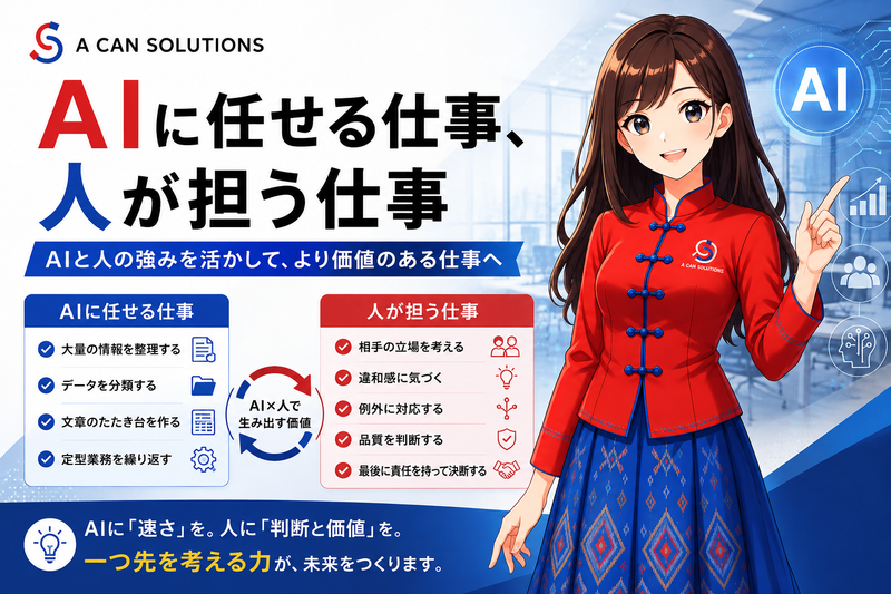 AIに任せる仕事、人が担う仕事
