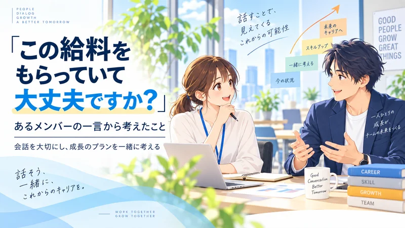 「この給料をもらっていて大丈夫ですか？」 あるメンバーの一言から、改めて考えたこと