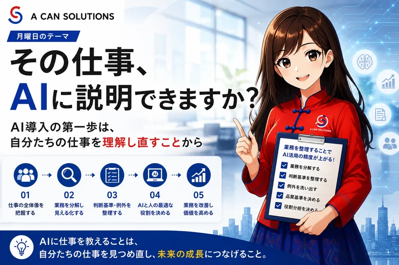 その仕事、AIに説明できますか？