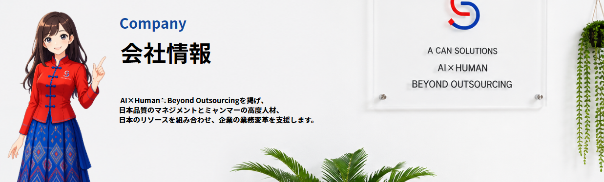 会社情報