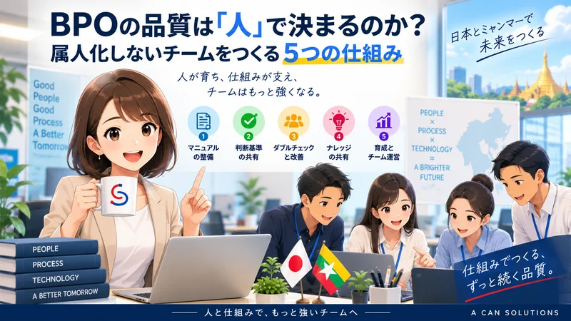 BPOの品質は「人」で決まるのか？属人化しないチームをつくる5つの仕組み
